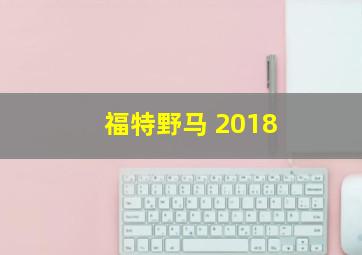 福特野马 2018